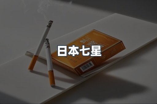 日本七星