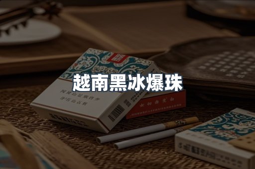 越南黑冰爆珠